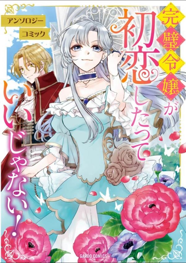 Kanpeki Reijou ga Hatsu Koishitatte janai! Anthology Comic