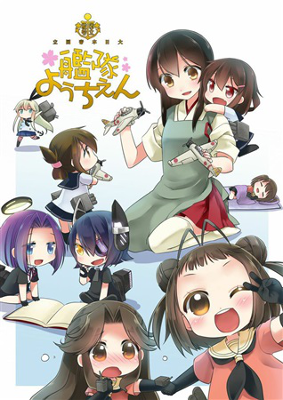 Kantai Collection -KanColle- Kokuritsu Kantai Youchien (Doujinshi)